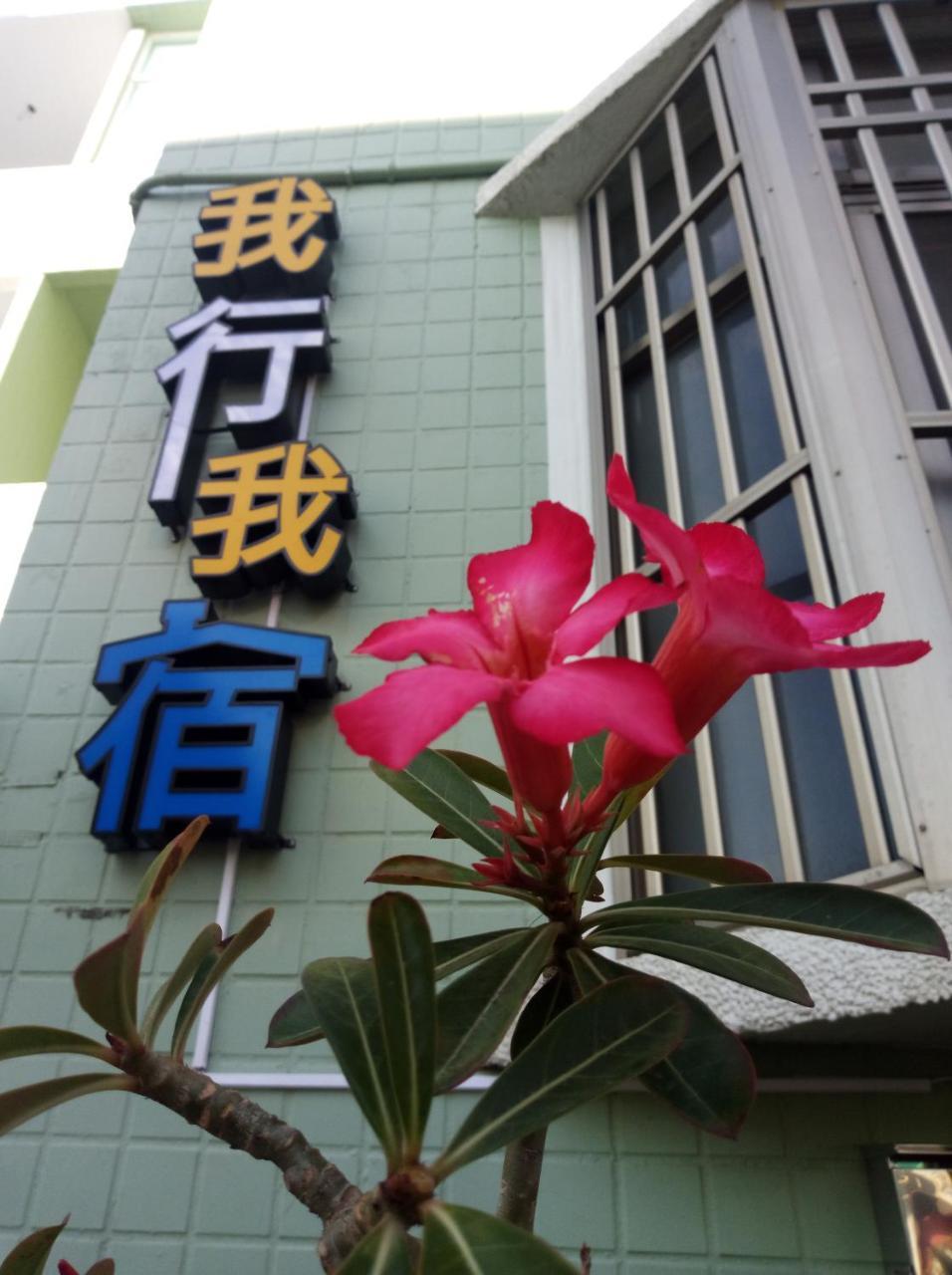 Apartament Wo Xing Wo Su Hengchun Old Town Zewnętrze zdjęcie